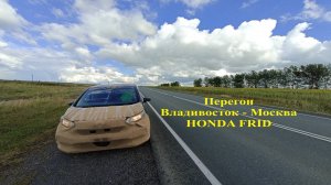 На что способен HONDA FRID Владивосток - Москва
