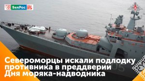 Экипаж корабля "Адмирал Левченко" обнаружил подлодку условного противника в Баренцевом море