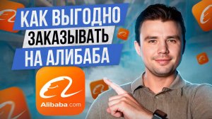 ТЫ ДОЛЖЕН знать это перед покупкой товаров на Alibaba! /Как работать с Alibaba и не терять деньги?