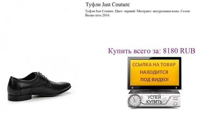 Туфли Just Couture Посмотреть смотреть онлайн