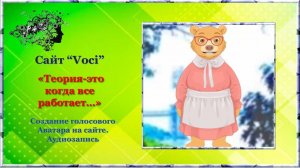 Теория -это, когда всё известно... (Аудиозапись) /  сайт Voci