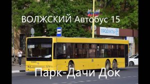 Волжский Поездка на автобусе Волжанин-6270.06 "СитиРитм-15 № 275 по Маршруту №15 Парк(Рынок)-Дачи