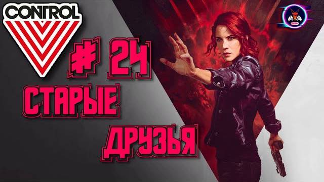 СТАРЫЕ ДРУЗЬЯ ➽ CONTROL # 24