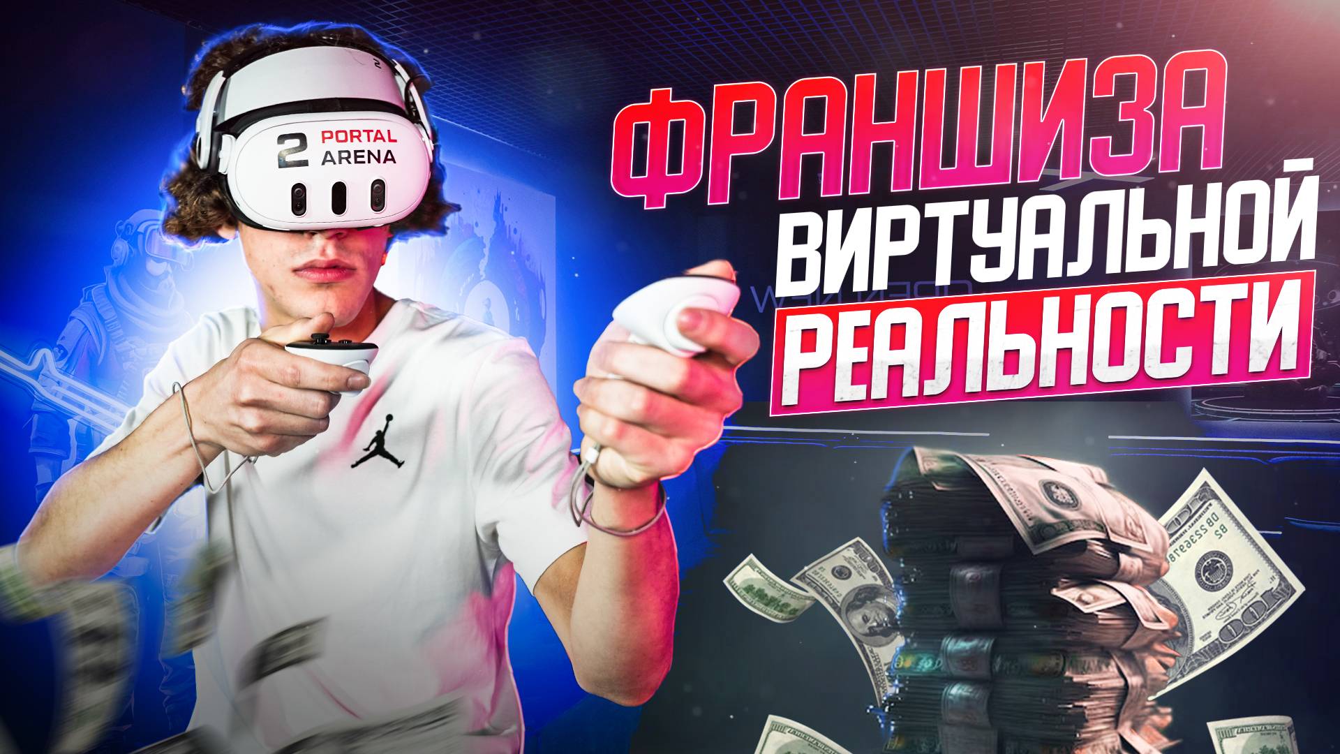 Франшиза Portal VR