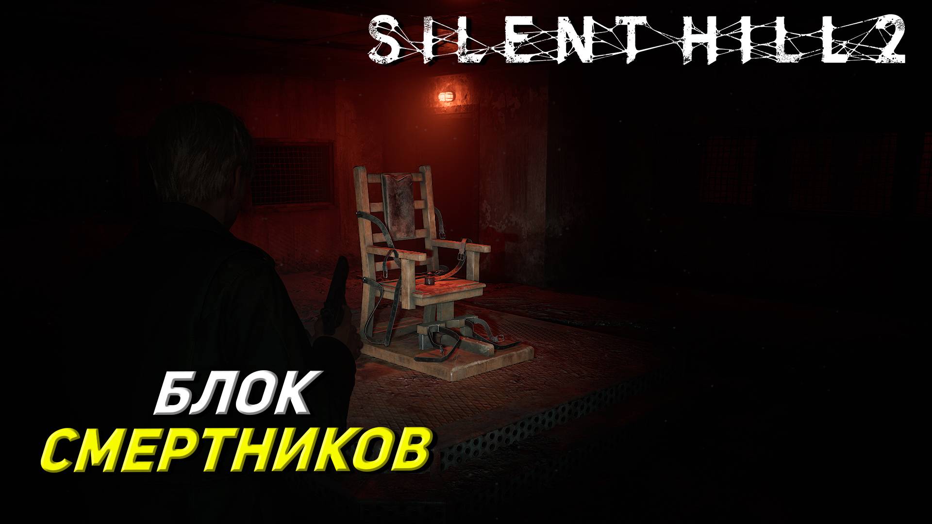 БЛОК СМЕРТНИКОВ ➤ Silent Hill 2: Remake #18