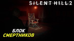 БЛОК СМЕРТНИКОВ ➤ Silent Hill 2: Remake #18