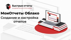 МоиОтчеты Облако: Создание и настройка отчетов