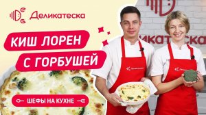 Киш с горбушей! Шефы готовят!