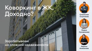 Из ЖК в коворкинг PARK-PAGE / Как зарабатывать на сложной недвижимости