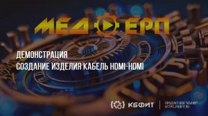 КБФИТ: МЕДЕРП. ЖЦП: Демонстрация создания изделия — Кабель HDMI-HDMI