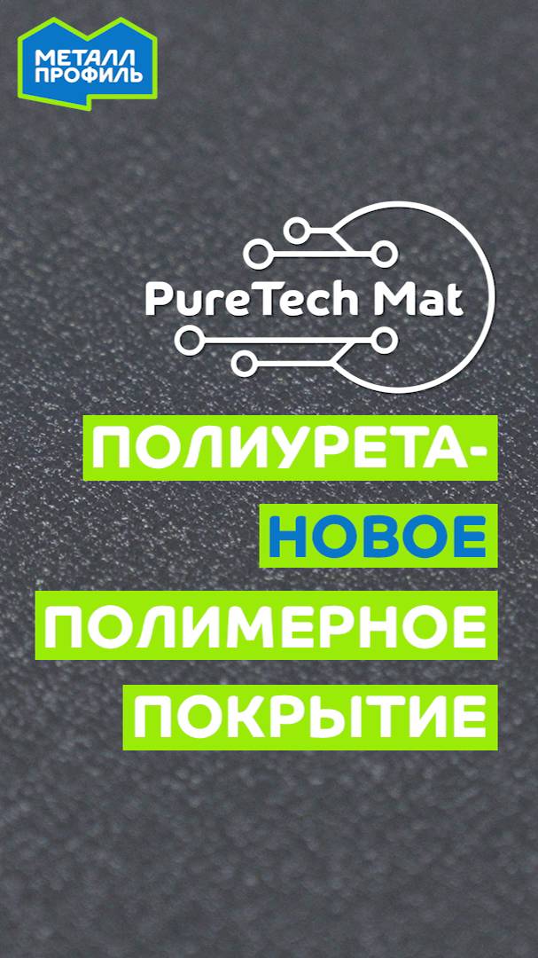 Новинка: покрытие PureTech Mat