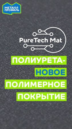 Новинка: покрытие PureTech Mat