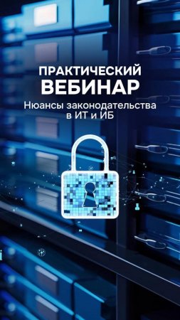 Какие нюансы законодательства есть в ИТ и ИБ? ⚖️