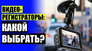 КАК ПРАВИЛЬНО ВЫБРАТЬ РЕГИСТРАТОР 🚙