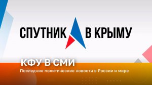 Последние политические новости в России и мире