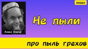 и облако неприятностей. Рав Алекс Бленд (1952-2024)