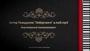 Астор Пьяццолла "Либертанго" a.moll - Фортепианный Аккомпанемент