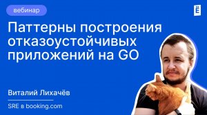 Паттерны построения отказоустойчивых приложений на GO