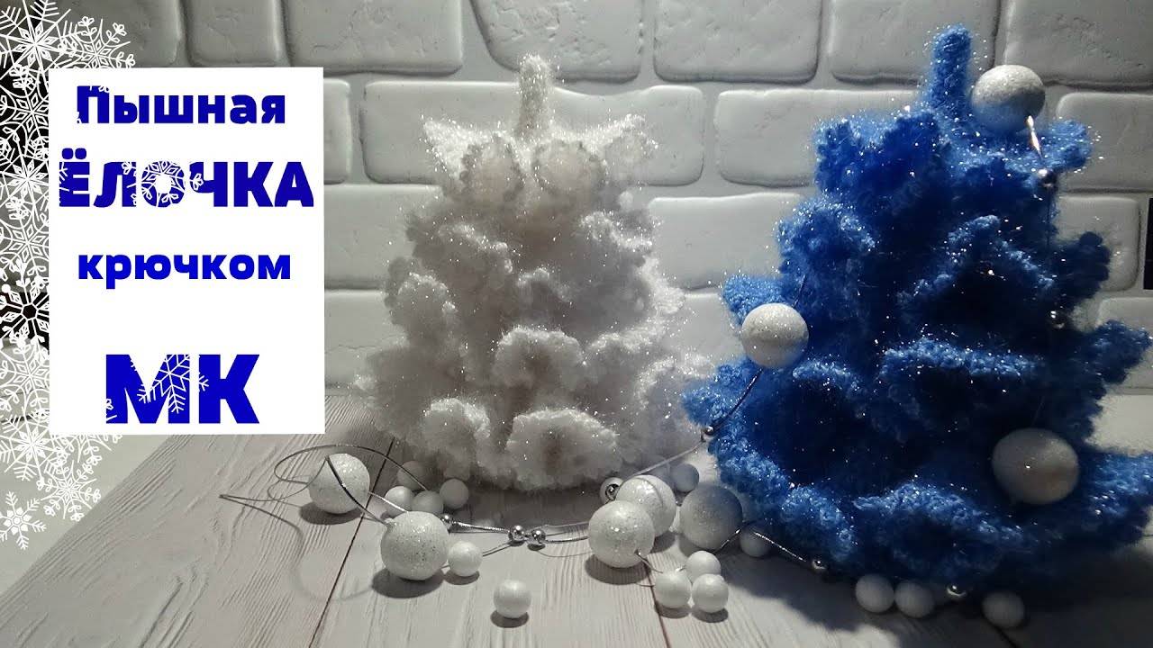 Пышная ЕЛОЧКА крючком/ МК