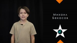Михаил Бекасов 10 лет, видео визитка детская, актёрское агентство Старт Медиа