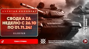 ЕВПАТИЙ КОЛОВРАТ Live sream  ТЕМА СТРИМА: СВОДКА ZA НЕДЕЛЮ С 26.10 ПО 01.11.24