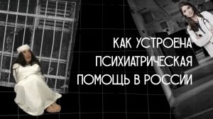 Как устроена психиатрическая помощь в России
