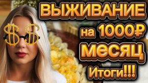 ВЫЖИВАЕМ НА 1000 РУБЛЕЙ МЕСЯЦ с человека, день 25-26.Итоги.РЕЦЕПТЫ НА ДВА ДНЯ! #сезонконтентаRUTUBE