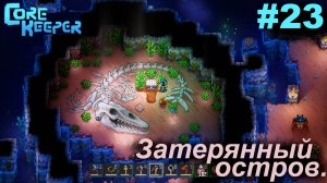Затерянный остров.#23 Core Keeper. Прохождение