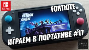 Fortnite - играем в портативе на Nintendo Switch Lite #11