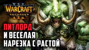 Питлорд и веселая нарезка с растой: Tak3r (Orc) vs Lingfeng (Ne) Warcraft 3 Reforged