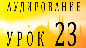 Аудирование. Урок 23