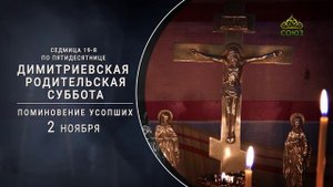 Димитриевская родительская суббота