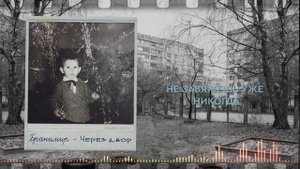 БРАНИМИР - Через двор (Lyric video)