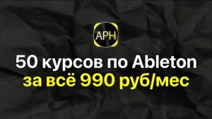 50+ курсов по Ableton Live за всё 990 руб/мес [Ableton Pro Help]