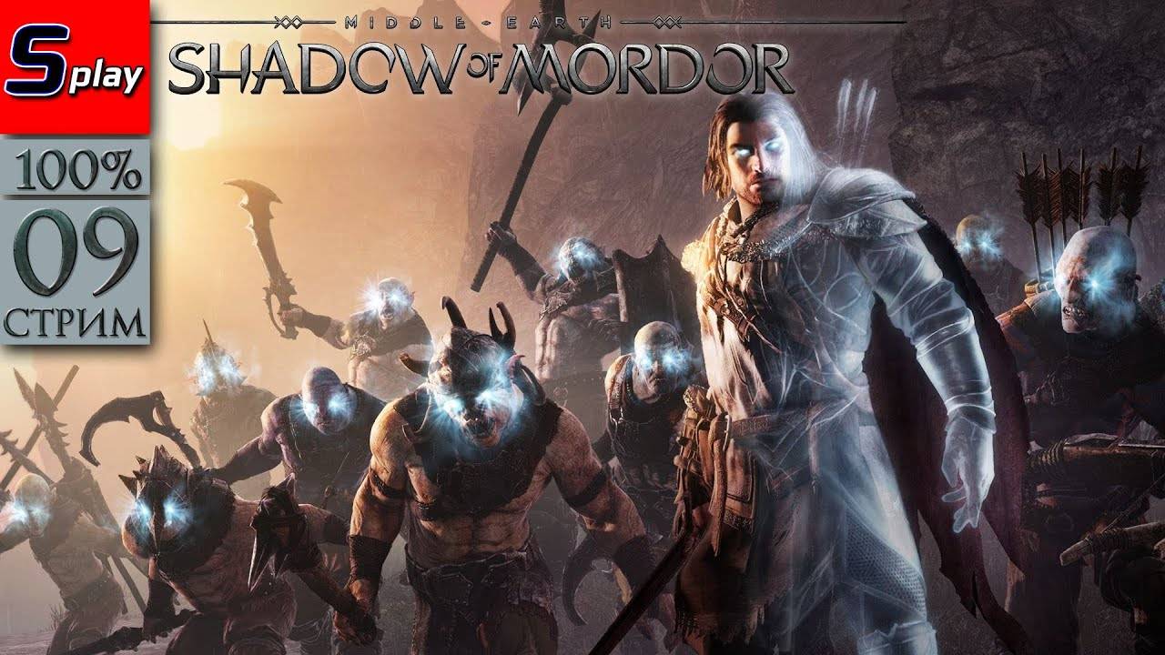 Middle-earth： Shadow of Mordor на 100% - [09-стрим] - Собирательство