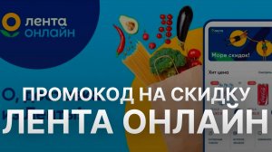 ⚠️ Промокод Лента Онлайн на заказ - Скидки и Купоны Ленточка 5% - Промокоды Лента Онлайн