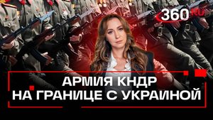 Их там нет? Их там есть! Совбез ООН об армии КНДР на границе с Украиной