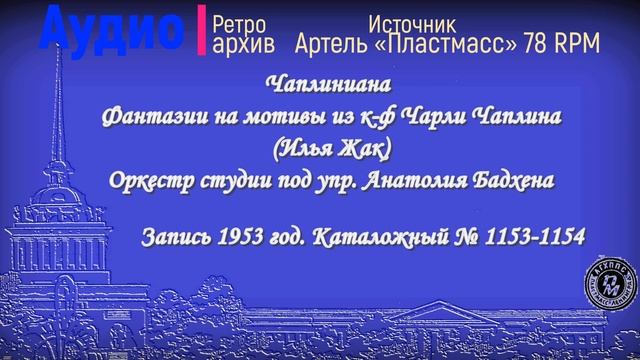 Чаплиниана (Илья Жак) Оркестр студии под упр. А. Бадхена