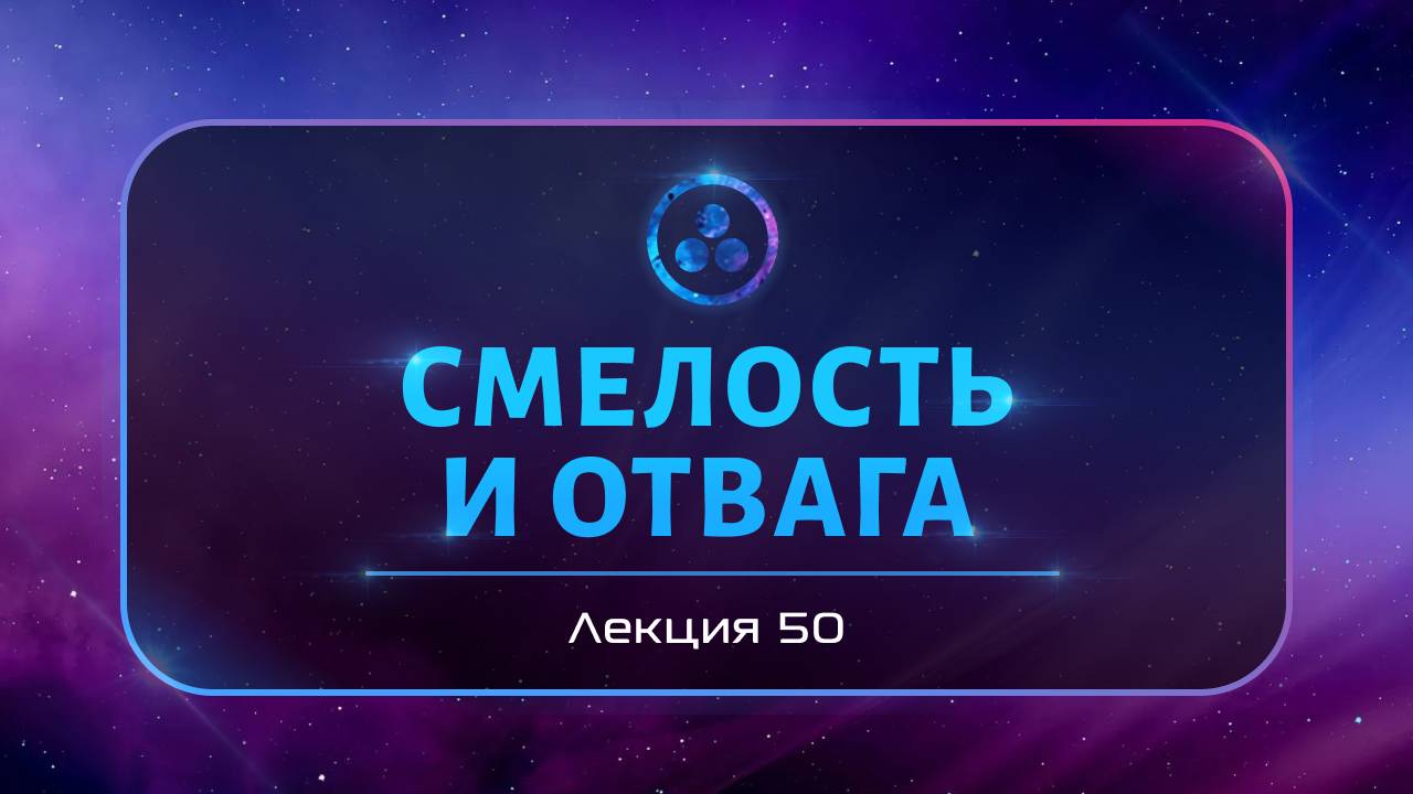 Смелость и отвага