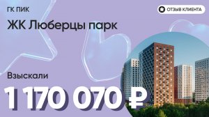 1 170 070 руб. от ЗАСТРОЙЩИКА для нашего клиента / ЖК Люберцы парк / Неустойка за просрочку и дефект