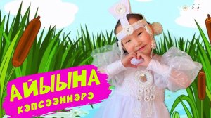 Айыына кэпсээннэрэ 5