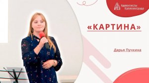 «Картина» — Дарья Пучкина | Христианское пение | Прославление