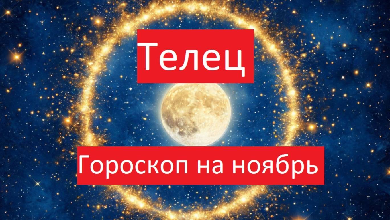 гороскоп ноябрь - телец