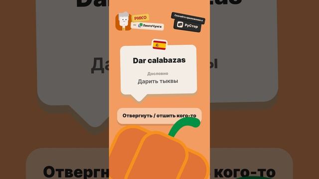 🎭 Почему испанцы ДАРЯТ ТЫКВЫ для ОТКАЗА? 🎃 | Испанские идиомы с Рико из ЛингоЧунга