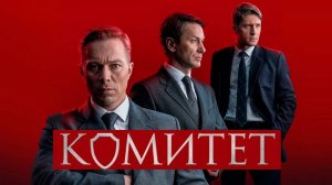 Комитет. Трейлер (2024) Про СССР.