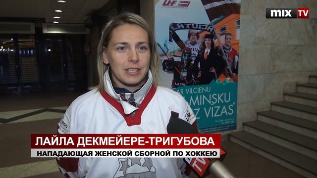 MIX TV: Латвийские хоккеистки желают удачи парням в Минске! смотреть онлайн