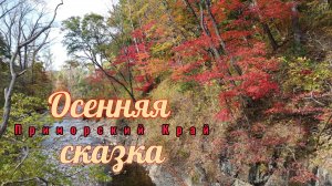 Осенняя сказка у реки