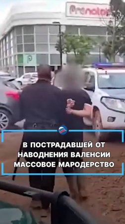 В пострадавшей от наводнения Валенсии массовое мародерство #shorts