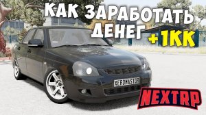 КАК ЛЕГКО ЗАРАБОТАТЬ 1 МИЛЛИОН В ДЕНЬ НА NEXT RP! НЕКСТ РП СПОСОБ ЗАРАБОТКА!