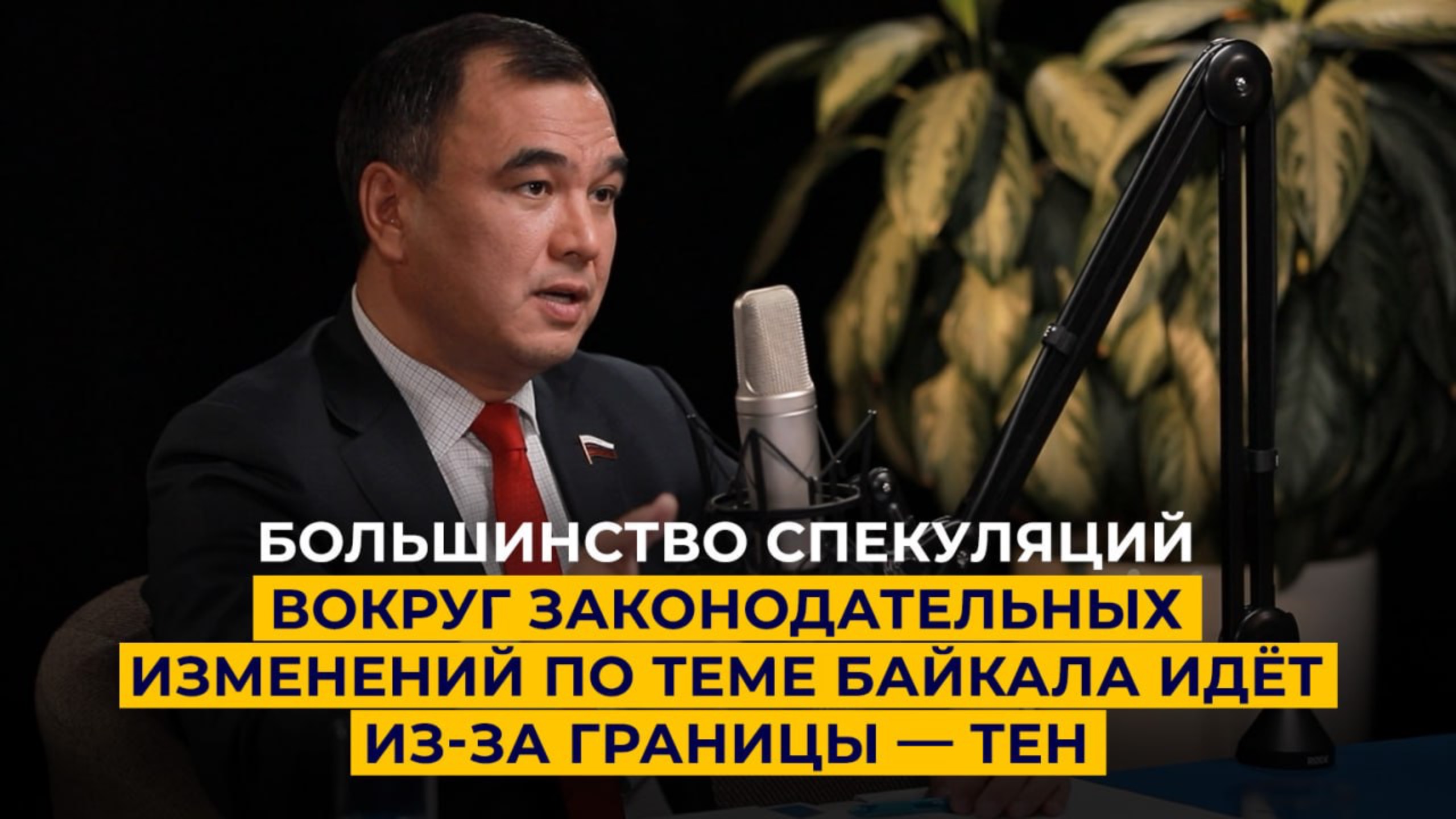 Большинство спекуляций вокруг законодательных изменений по теме Байкала идёт из-за границы — Тен
